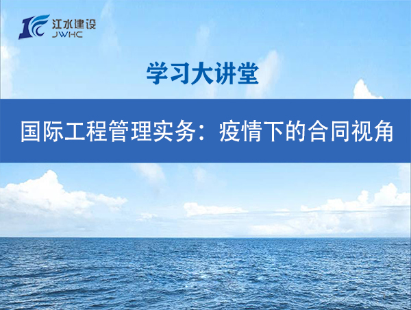 国际工程管理实务：疫情下的合同视角